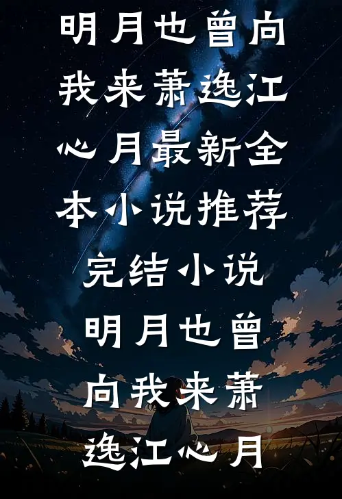 明月也曾向我来萧逸江心月最新全本小说_推荐完结小说明月也曾向我来萧逸江心月