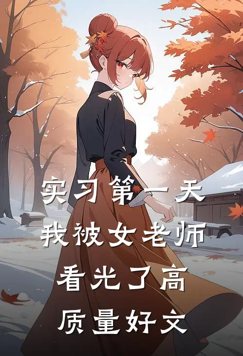 实习第一天，我被女老师看光了高质量好文