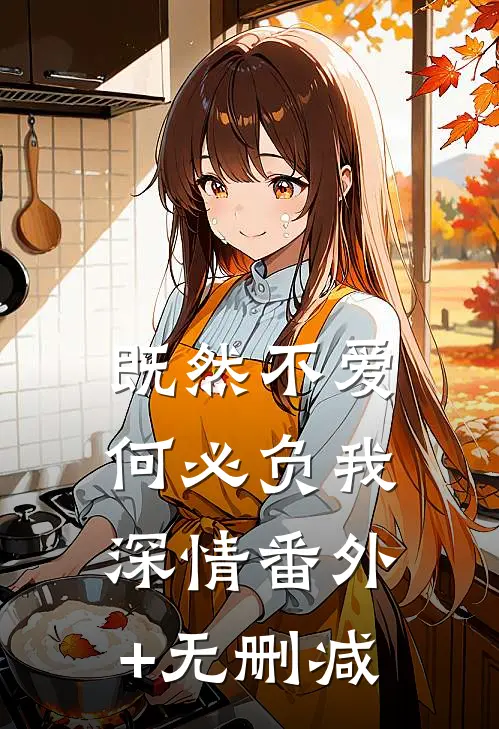 既然不爱，何必负我深情番外+无删减