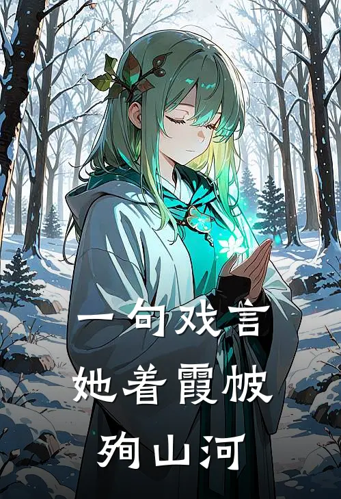 一句戏言，她着霞帔殉山河