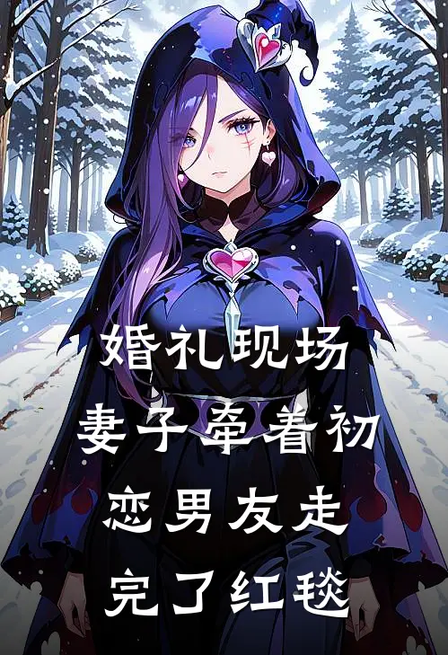 婚礼现场，妻子牵着初恋男友走完了红毯