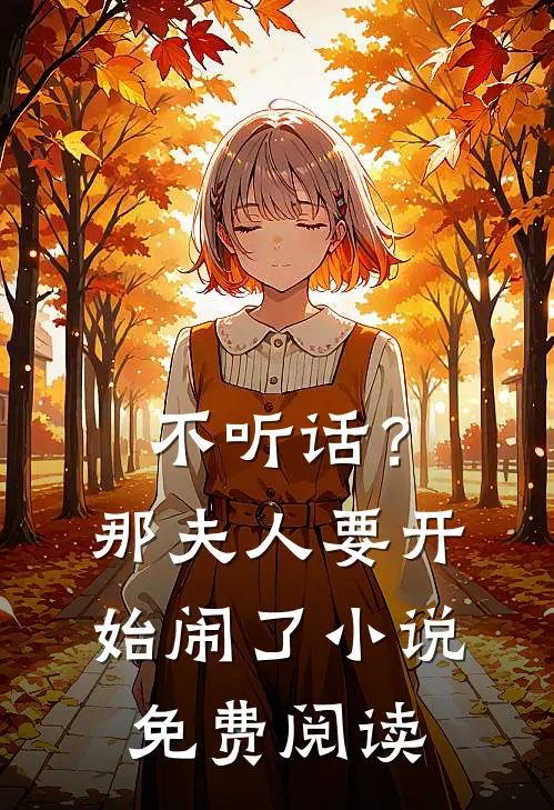 不听话？那夫人要开始闹了小说免费阅读