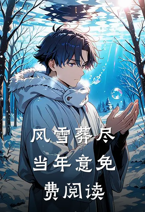风雪葬尽当年意免费阅读