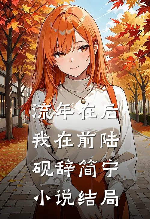 流年在后，我在前陆砚辞简宁小说结局
