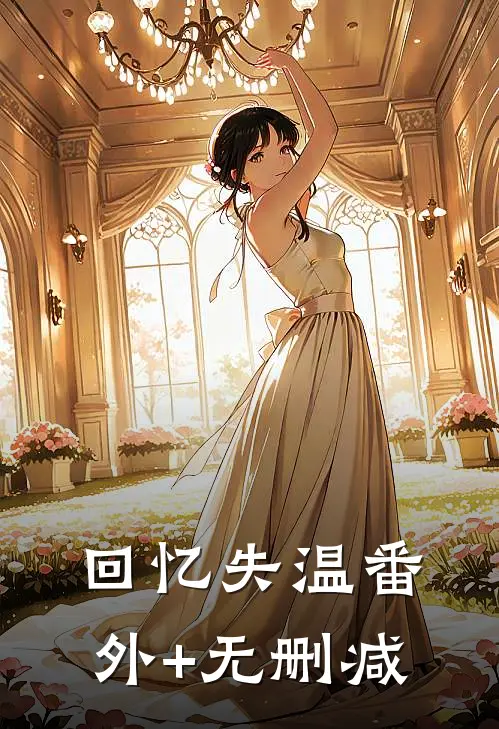 回忆失温番外+无删减