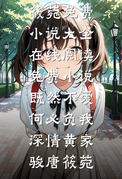 既然不爱，何必负我深情(黄家骏唐筱菀)免费小说大全_在线阅读免费小说既然不爱，何必负我深情(黄家骏唐筱菀)