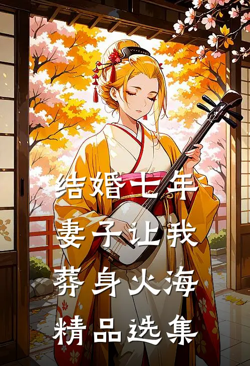 结婚七年，妻子让我葬身火海精品选集