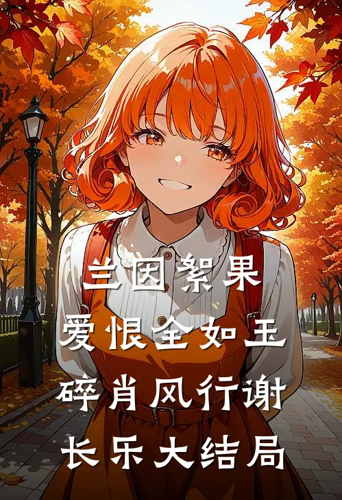 兰因絮果，爱恨全如玉碎肖风行谢长乐大结局