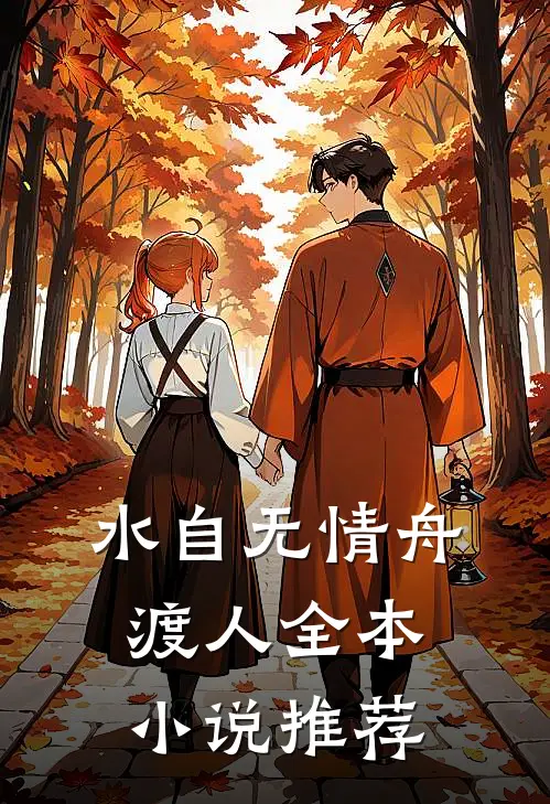 水自无情舟渡人全本小说推荐