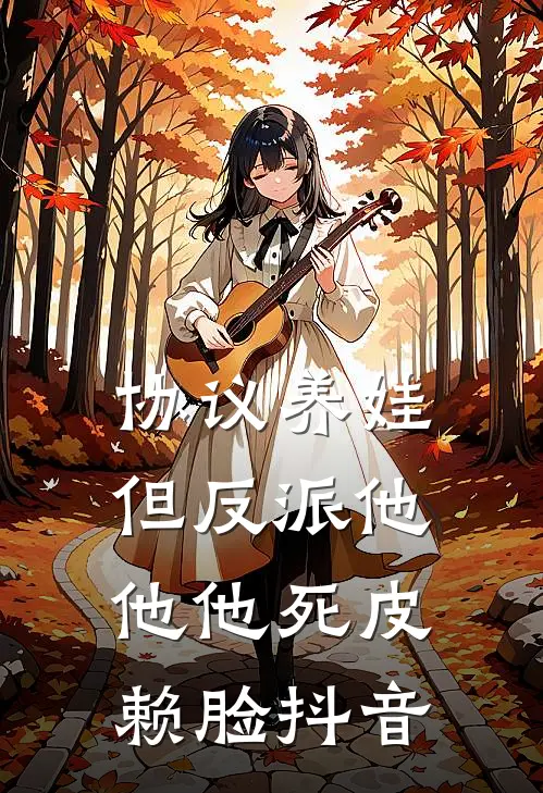 协议养娃，但反派他他他死皮赖脸抖音