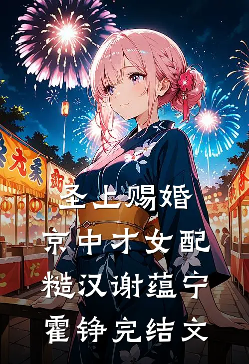 圣上赐婚：京中才女配糙汉谢蕴宁霍铮完结文