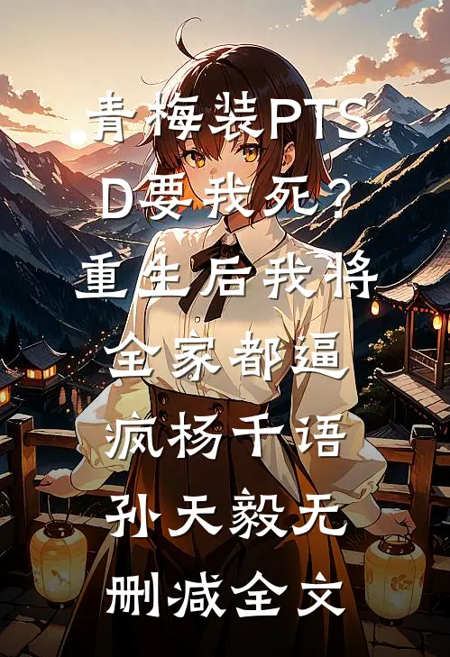 青梅装PTSD要我死？重生后我将全家都逼疯杨千语孙天毅无删减全文