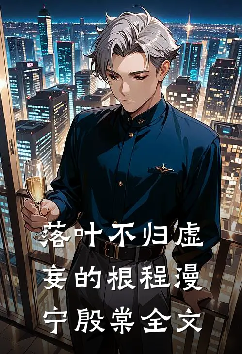 落叶不归虚妄的根程漫宁殷棠全文
