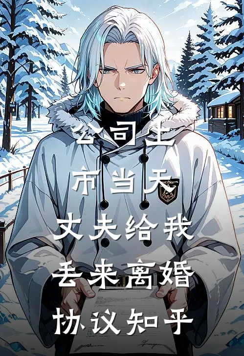 公司上市当天，丈夫给我丢来离婚协议知乎