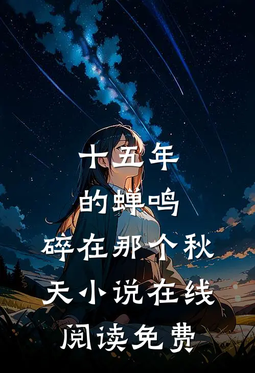 十五年的蝉鸣，碎在那个秋天小说在线阅读免费