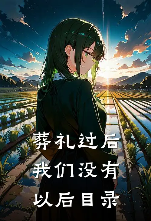 葬礼过后，我们没有以后目录