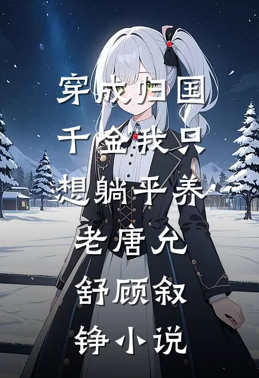 穿成归国千金我只想躺平养老唐允舒顾叙铮小说