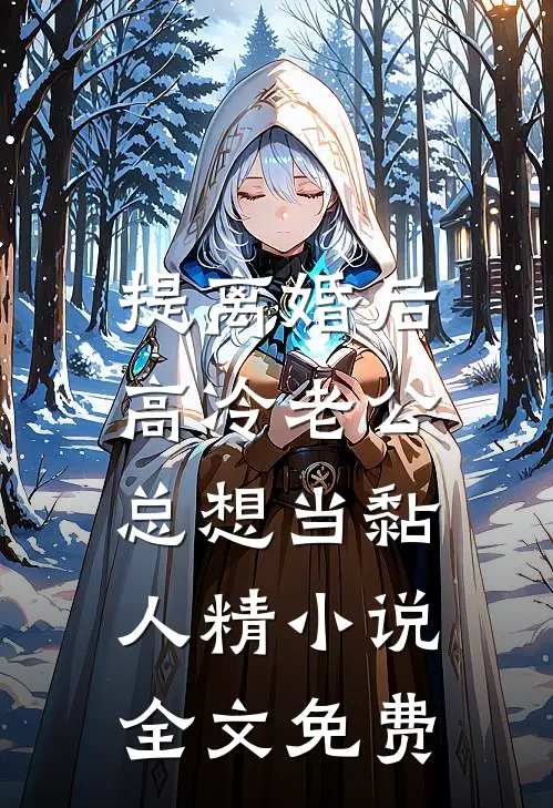 提离婚后，高冷老公总想当黏人精小说全文免费