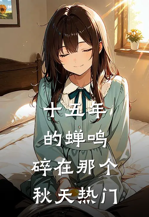 十五年的蝉鸣，碎在那个秋天热门