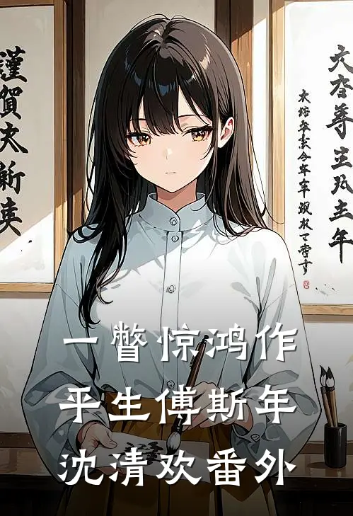 一瞥惊鸿作平生傅斯年沈清欢番外