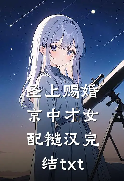 圣上赐婚：京中才女配糙汉完结txt