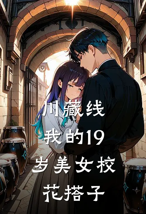 川藏线：我的19岁美女校花搭子