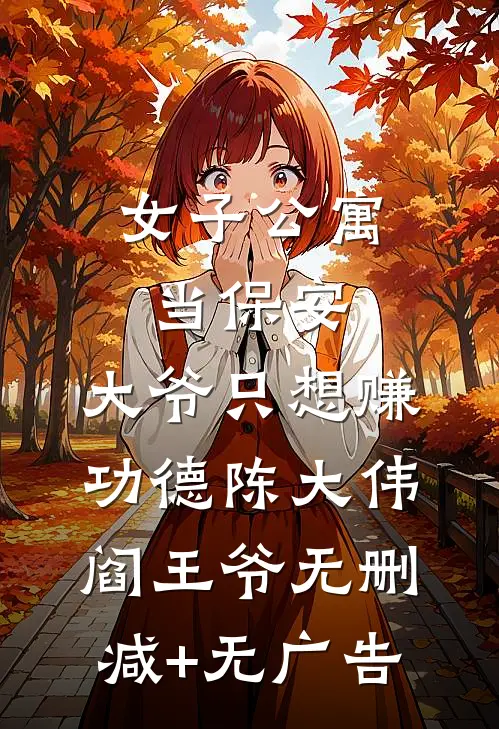 女子公寓当保安，大爷只想赚功德陈大伟阎王爷无删减+无广告