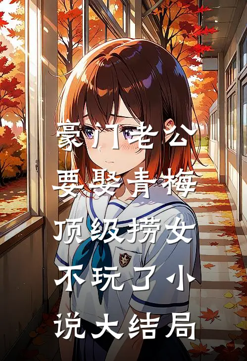 豪门老公要娶青梅，顶级捞女不玩了小说大结局