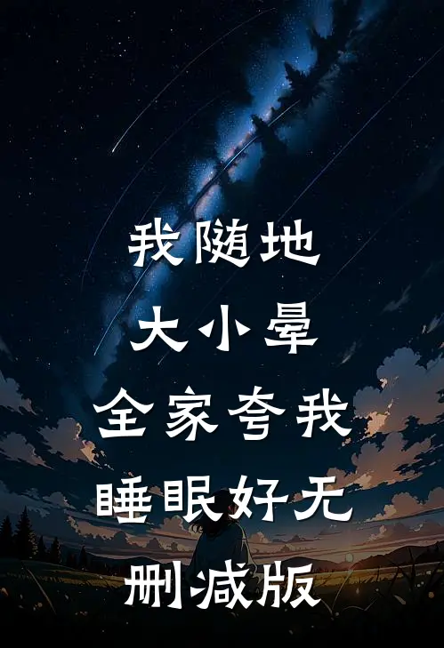我随地大小晕，全家夸我睡眠好无删减版