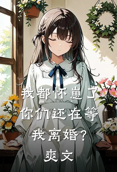 我都怀崽了，你们还在等我离婚？爽文