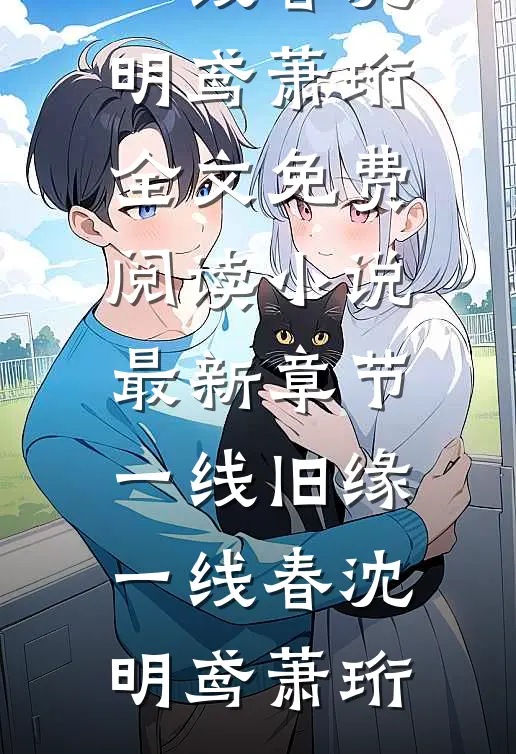 一线旧缘一线春(沈明鸢萧珩)全文免费阅读_小说最新章节一线旧缘一线春沈明鸢萧珩