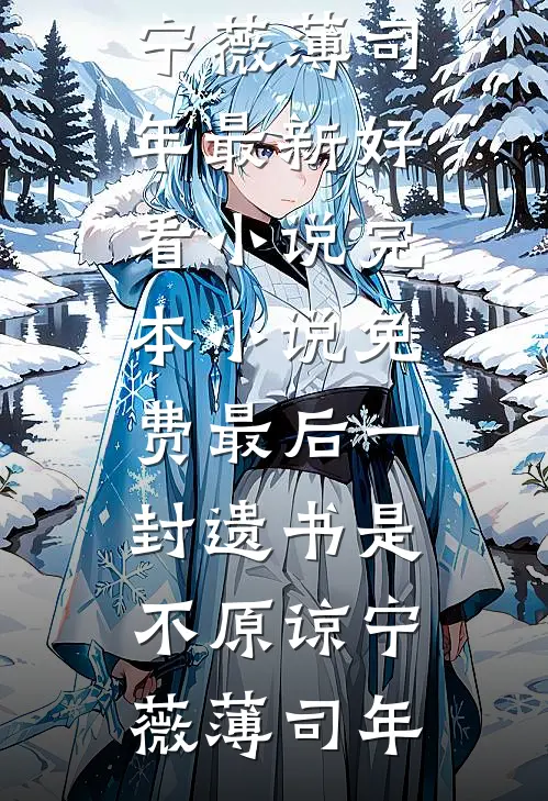 最后一封遗书是不原谅宁薇薄司年最新好看小说_完本小说免费最后一封遗书是不原谅宁薇薄司年