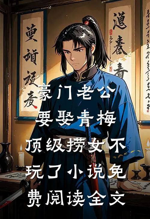 豪门老公要娶青梅，顶级捞女不玩了小说免费阅读全文