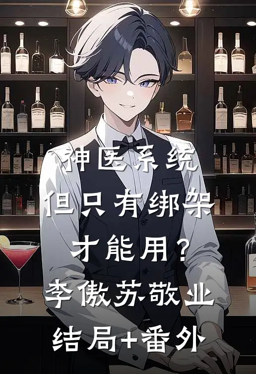 神医系统：但只有绑架才能用？李傲苏敬业结局+番外