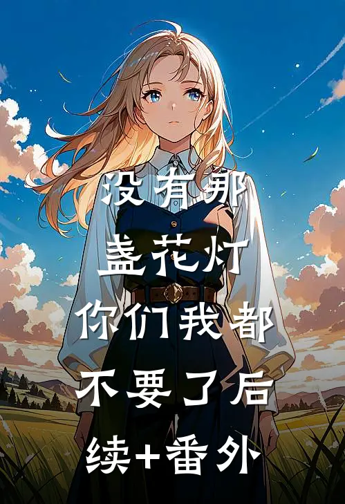 没有那盏花灯，你们我都不要了后续+番外