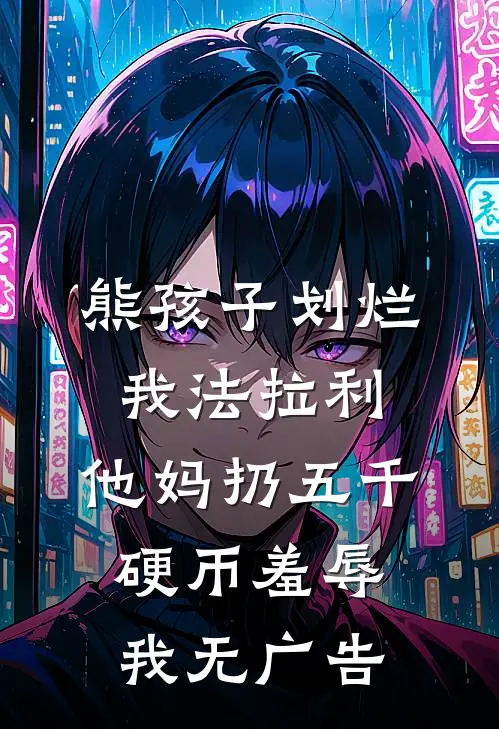 熊孩子划烂我法拉利，他妈扔五千硬币羞辱我无广告