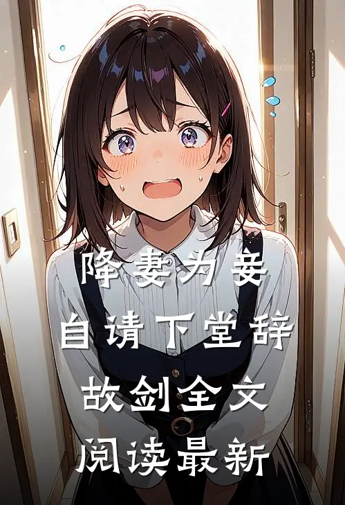 降妻为妾，自请下堂辞故剑全文阅读最新