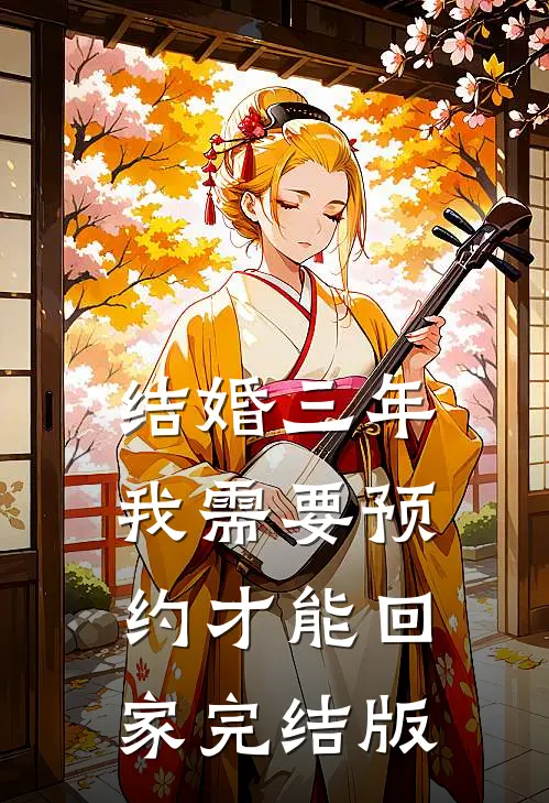 结婚三年，我需要预约才能回家完结版