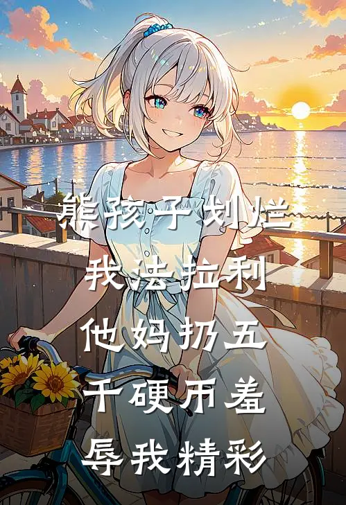 熊孩子划烂我法拉利，他妈扔五千硬币羞辱我精彩