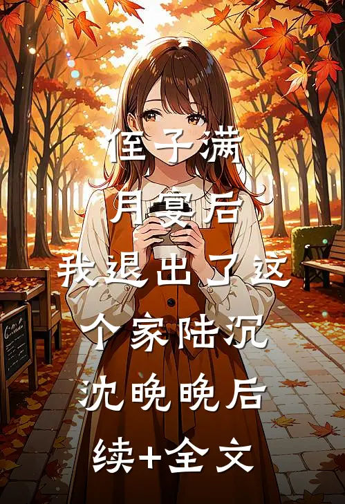 侄子满月宴后，我退出了这个家陆沉沈晚晚后续+全文