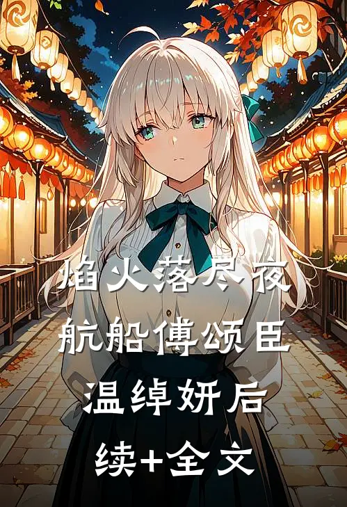 焰火落尽夜航船傅颂臣温绰妍后续+全文