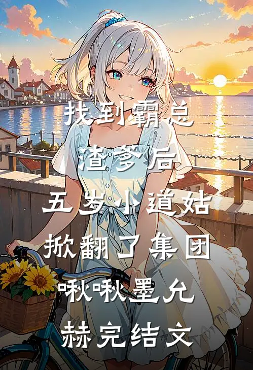 找到霸总渣爹后，五岁小道姑掀翻了集团啾啾墨允赫完结文