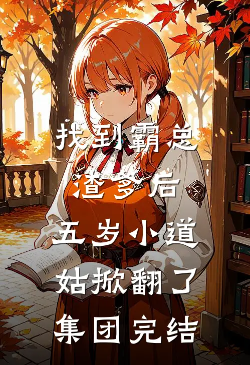找到霸总渣爹后，五岁小道姑掀翻了集团完结