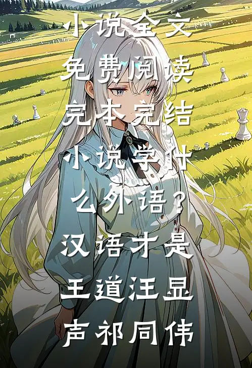 学什么外语？汉语才是王道(汪显声祁同伟)完整版小说全文免费阅读_完本完结小说学什么外语？汉语才是王道(汪显声祁同伟)