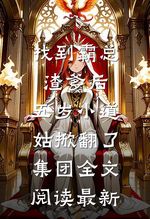 找到霸总渣爹后，五岁小道姑掀翻了集团全文阅读最新