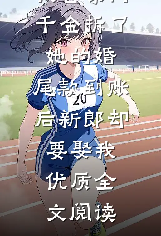 我替豪门千金拆了她的婚，尾款到账后新郎却要娶我优质全文阅读