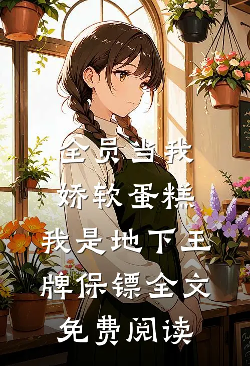全员当我娇软蛋糕，我是地下王牌保镖全文免费阅读