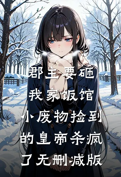 郡主要砸我家饭馆，小废物捡到的皇帝杀疯了无删减版