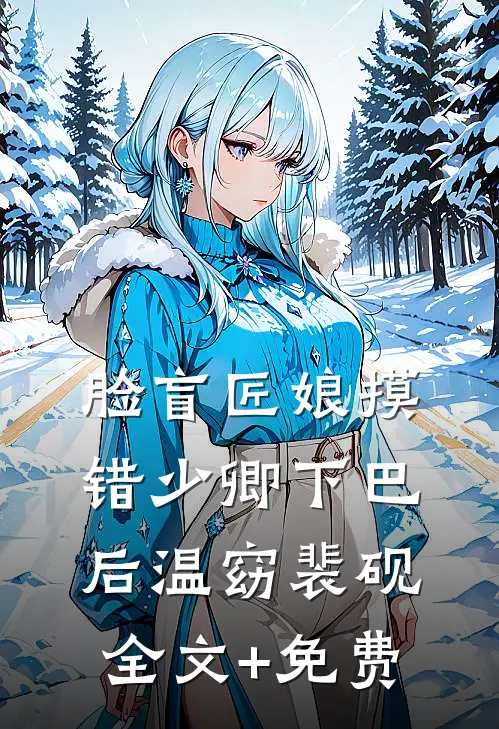 脸盲匠娘摸错少卿下巴后温窈裴砚全文+免费