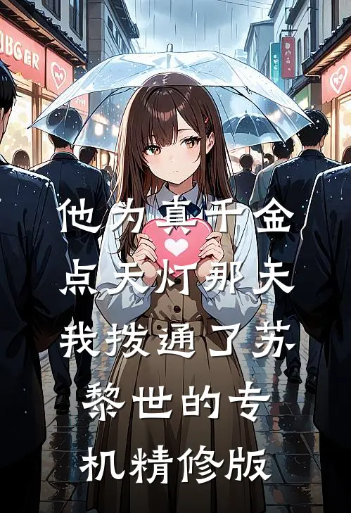 他为真千金点天灯那天，我拨通了苏黎世的专机精修版